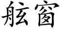 舷窗 (楷体矢量字库)