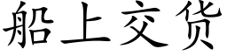 船上交貨 (楷體矢量字庫)