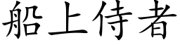 船上侍者 (楷体矢量字库)