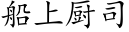 船上廚司 (楷體矢量字庫)