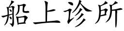 船上诊所 (楷体矢量字库)