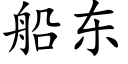 船东 (楷体矢量字库)