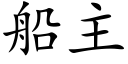 船主 (楷体矢量字库)