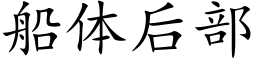 船體後部 (楷體矢量字庫)