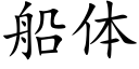 船体 (楷体矢量字库)