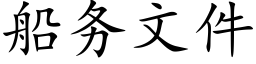 船务文件 (楷体矢量字库)