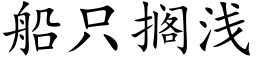 船只搁浅 (楷体矢量字库)