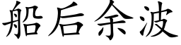 船后余波 (楷体矢量字库)