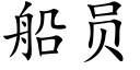 船员 (楷体矢量字库)