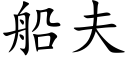 船夫 (楷体矢量字库)