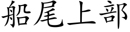 船尾上部 (楷体矢量字库)