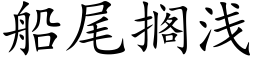 船尾擱淺 (楷體矢量字庫)