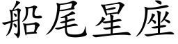 船尾星座 (楷体矢量字库)