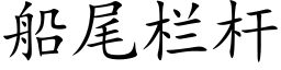 船尾栏杆 (楷体矢量字库)