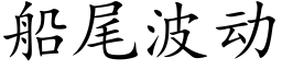 船尾波动 (楷体矢量字库)