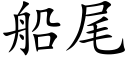 船尾 (楷体矢量字库)