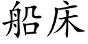 船床 (楷体矢量字库)