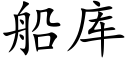 船库 (楷体矢量字库)