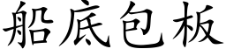 船底包板 (楷体矢量字库)