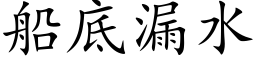 船底漏水 (楷体矢量字库)