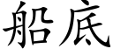 船底 (楷体矢量字库)