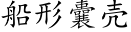 船形囊壳 (楷体矢量字库)