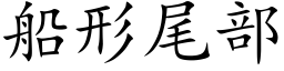 船形尾部 (楷体矢量字库)