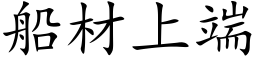 船材上端 (楷體矢量字庫)