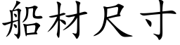 船材尺寸 (楷体矢量字库)