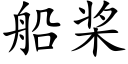 船桨 (楷体矢量字库)