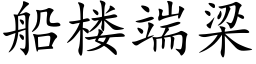 船楼端梁 (楷体矢量字库)