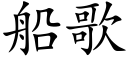 船歌 (楷体矢量字库)