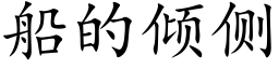 船的倾侧 (楷体矢量字库)