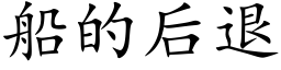 船的后退 (楷体矢量字库)