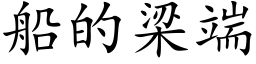 船的梁端 (楷体矢量字库)