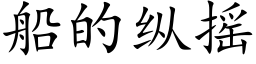 船的纵摇 (楷体矢量字库)