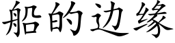 船的边缘 (楷体矢量字库)