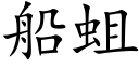 船蛆 (楷體矢量字庫)