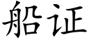 船证 (楷体矢量字库)