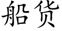 船货 (楷体矢量字库)