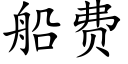 船费 (楷体矢量字库)