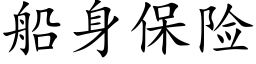 船身保險 (楷體矢量字庫)