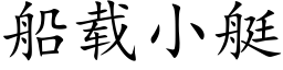 船载小艇 (楷体矢量字库)