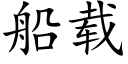 船载 (楷体矢量字库)