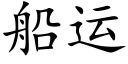 船运 (楷体矢量字库)