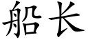 船長 (楷體矢量字庫)