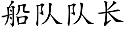 船队队长 (楷体矢量字库)