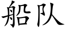 船队 (楷体矢量字库)