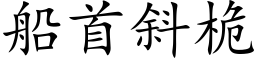 船首斜桅 (楷體矢量字庫)