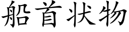 船首状物 (楷体矢量字库)